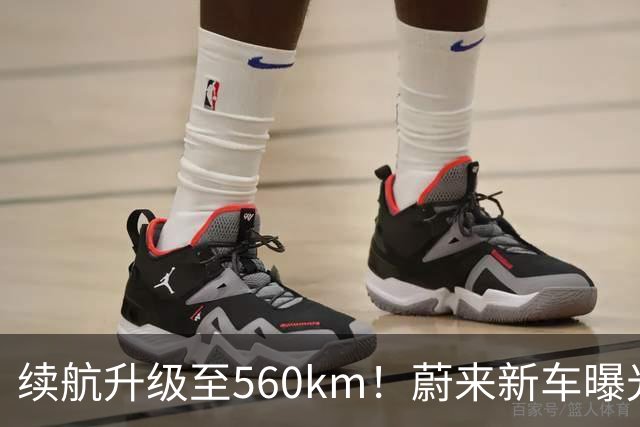续航升级至560km！蔚来新车曝光：10月23日上市
